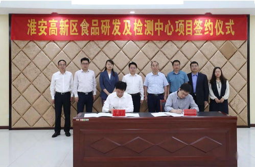 淮安高新區食品研發及檢測中心項目正式簽約，推動網絡技術開發與食品產業融合